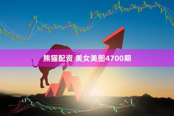 熊猫配资 美女美图4700期