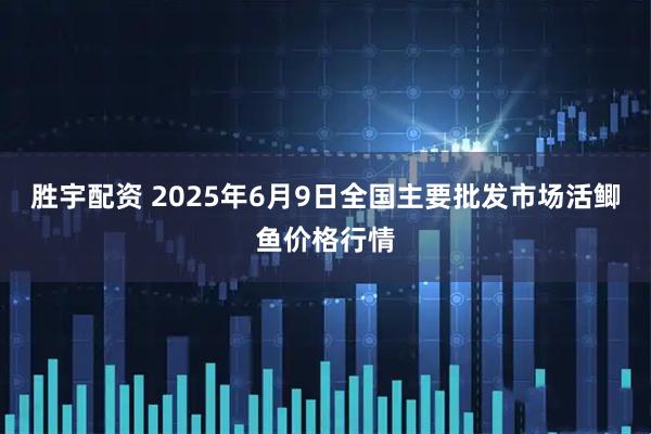 胜宇配资 2025年6月9日全国主要批发市场活鲫鱼价格行情