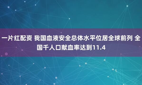 一片红配资 我国血液安全总体水平位居全球前列 全国千人口献血率达到11.4