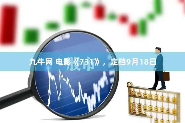 九牛网 电影《731》，定档9月18日