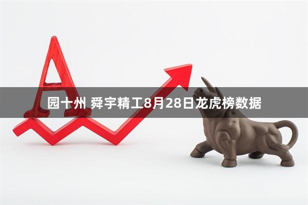 园十州 舜宇精工8月28日龙虎榜数据