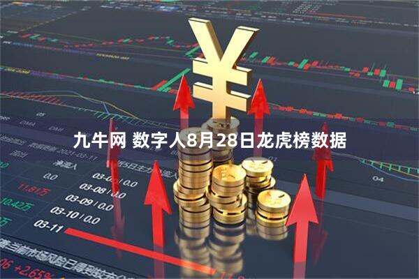 九牛网 数字人8月28日龙虎榜数据