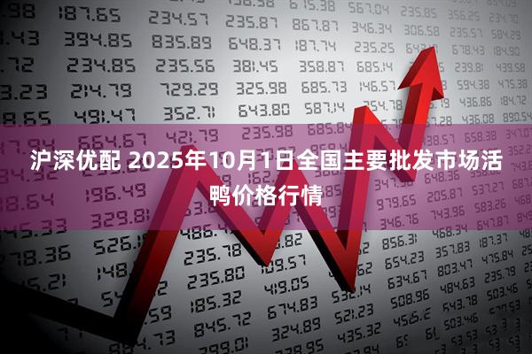 沪深优配 2025年10月1日全国主要批发市场活鸭价格行情