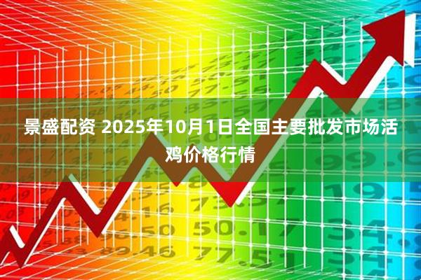 景盛配资 2025年10月1日全国主要批发市场活鸡价格行情