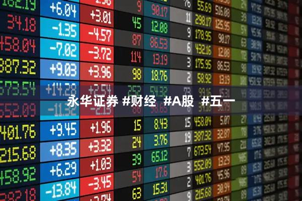 永华证券 #财经  #A股  #五一