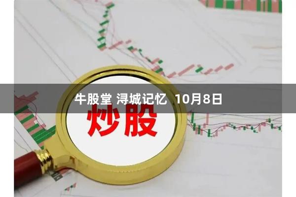 牛股堂 浔城记忆 10月8日
